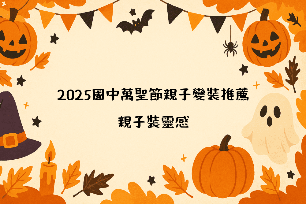 2026國中萬聖節親子變裝推薦｜親子裝靈感