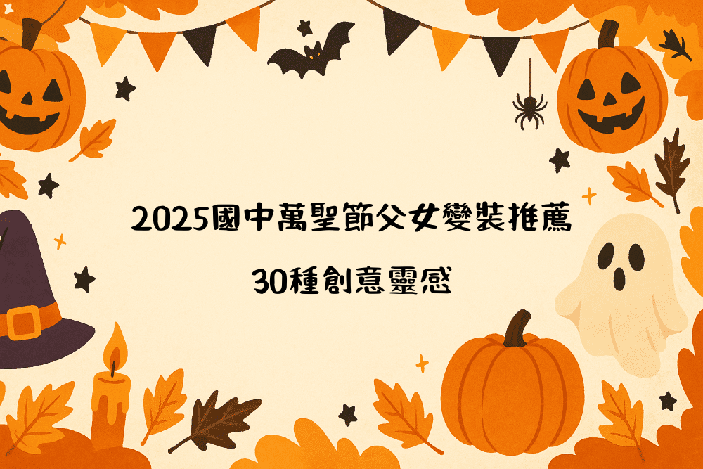 2026國中萬聖節父女變裝推薦｜30種創意靈感