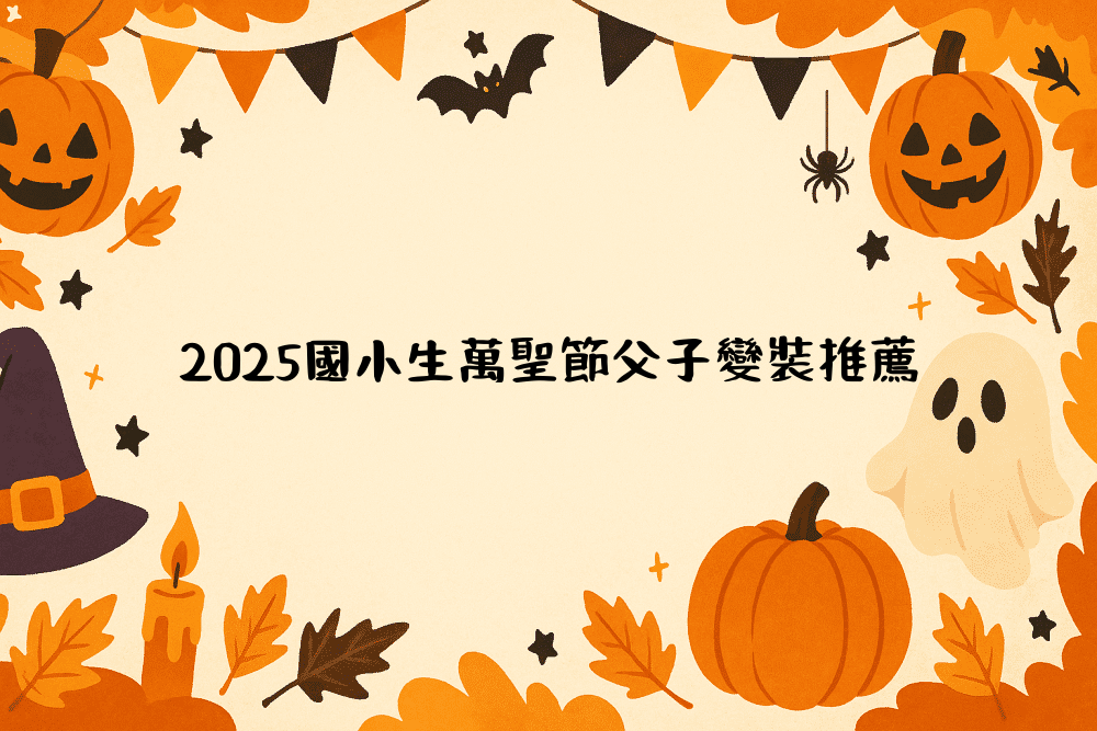 2026國小生萬聖節父子變裝推薦