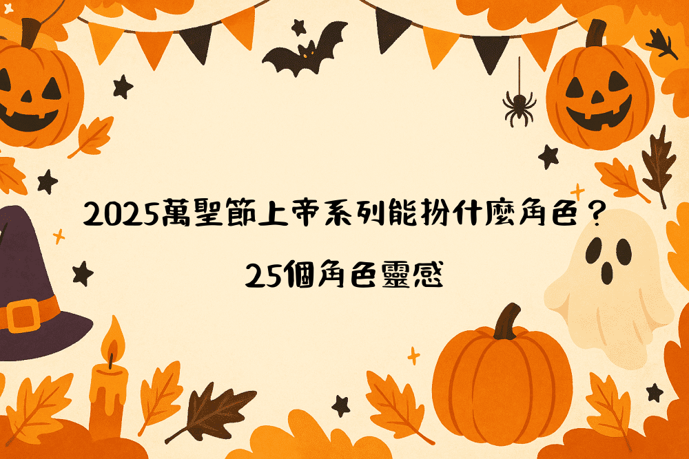 2026萬聖節上帝系列能扮什麼角色？25個角色靈感