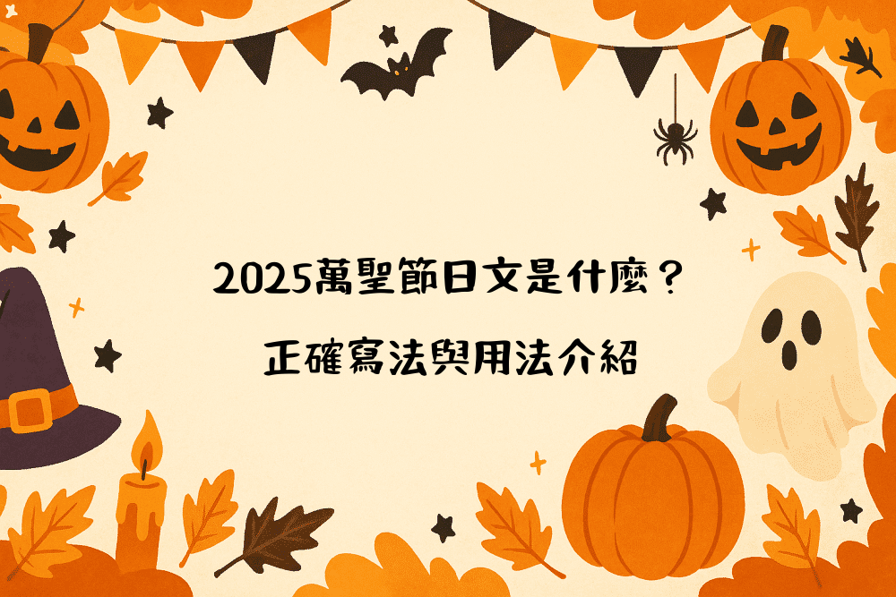 2026萬聖節日文是什麼？正確寫法與用法介紹