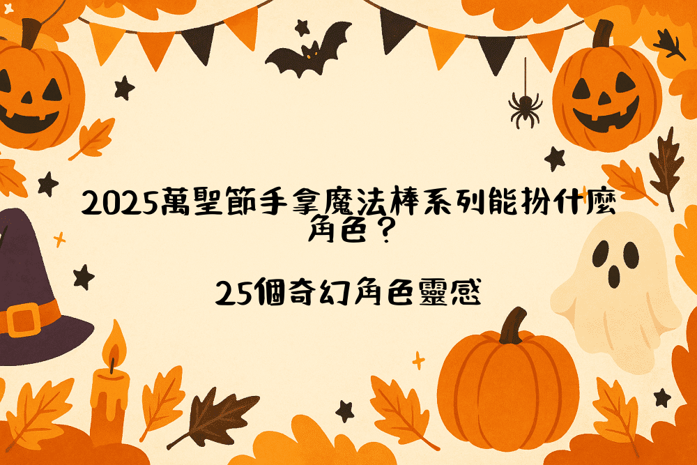 2026萬聖節手拿魔法棒系列能扮什麼角色？25個奇幻角色靈感