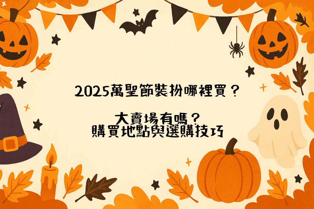 2026萬聖節裝扮哪裡買？大賣場有嗎？購買地點與選購技巧