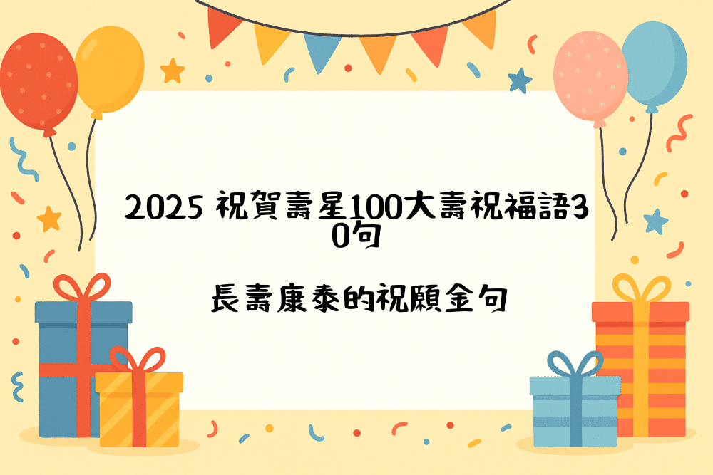 2026 祝賀壽星100大壽祝福語30句｜長壽康泰的祝願金句