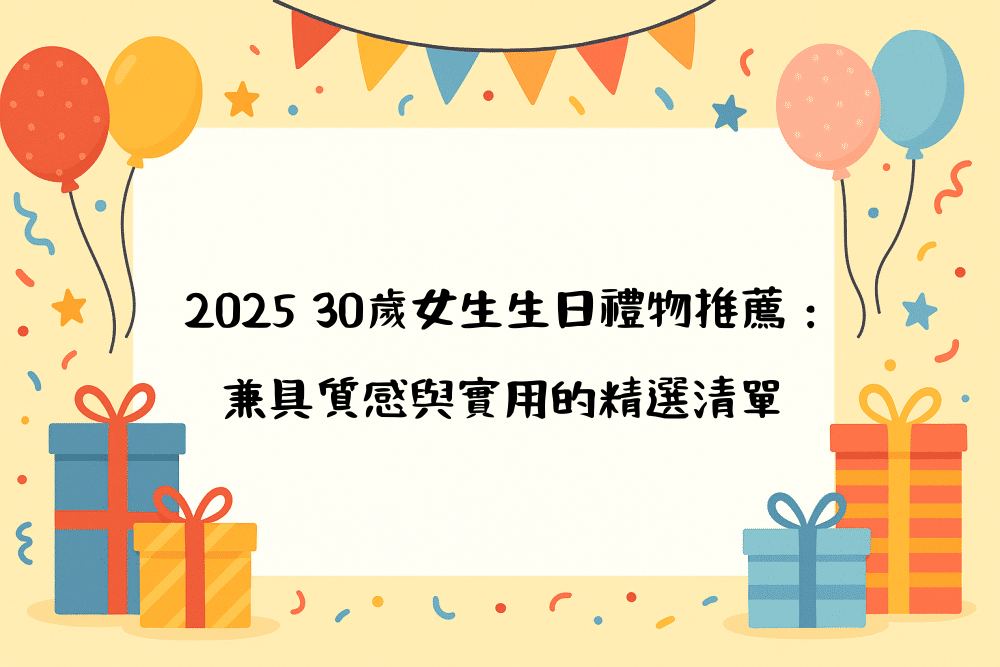 2026 30歲女生生日禮物推薦：兼具質感與實用的精選清單