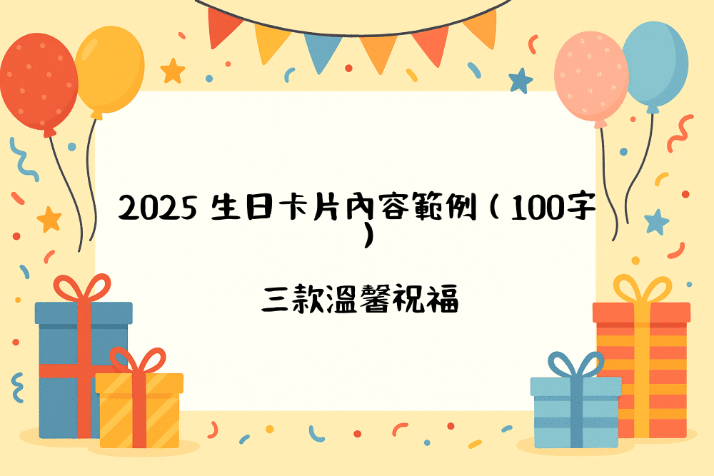 2026 生日卡片內容範例（100字）＋三款溫馨祝福