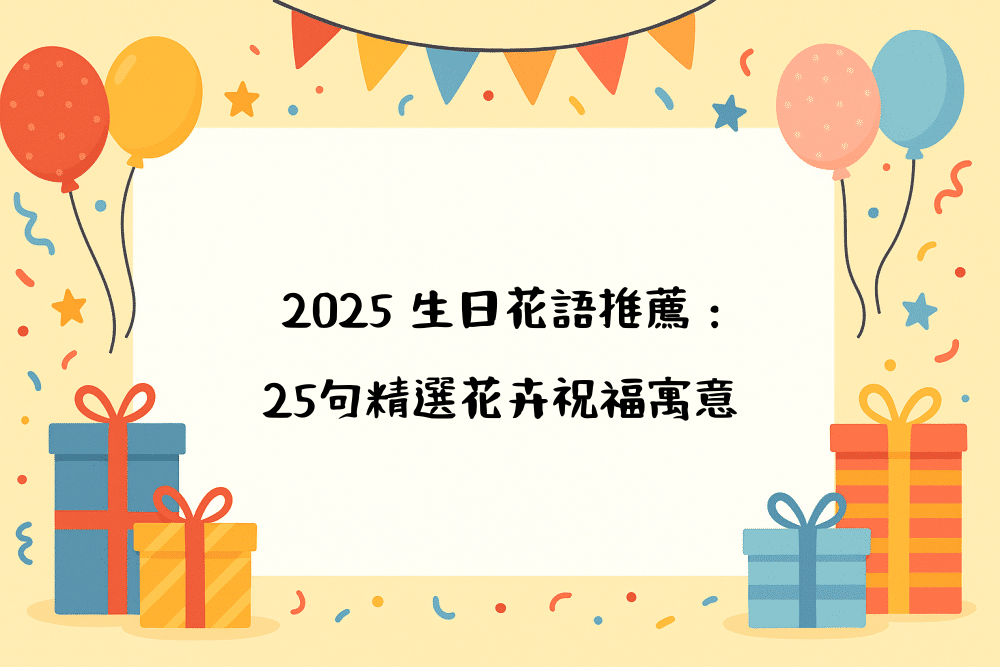 2026 生日花語推薦：25句精選花卉祝福寓意