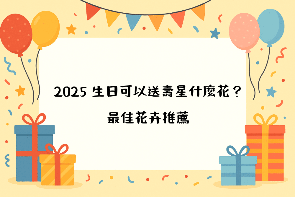 2026 生日可以送壽星什麼花？最佳花卉推薦