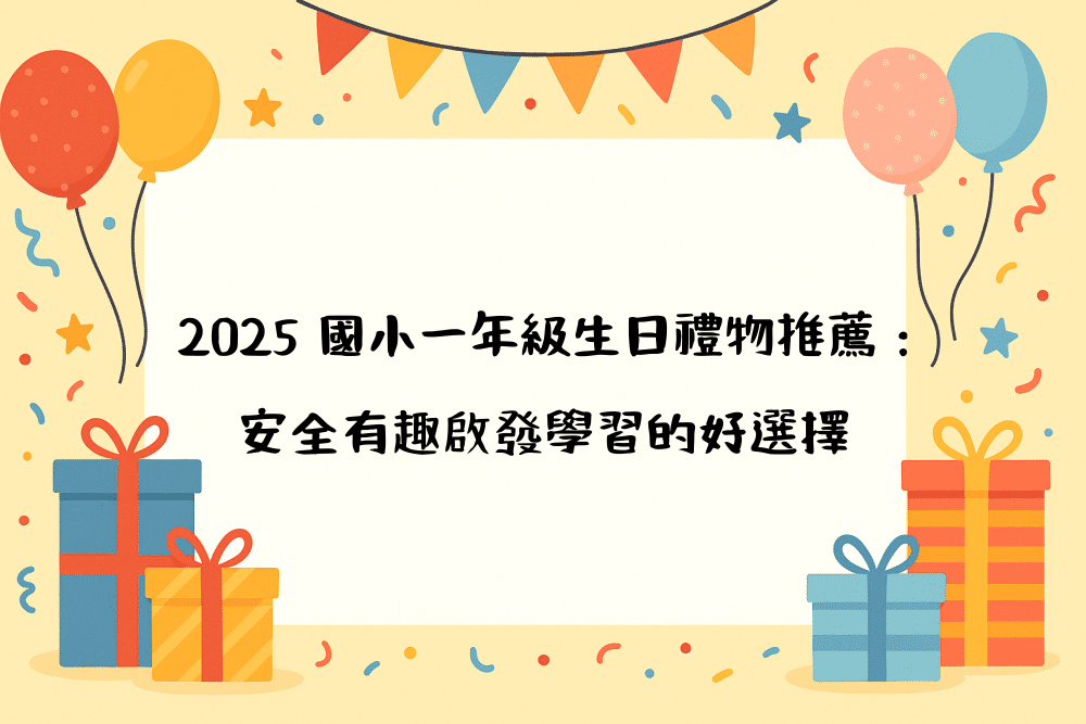 2026 國小一年級生日禮物推薦：安全有趣啟發學習的好選擇