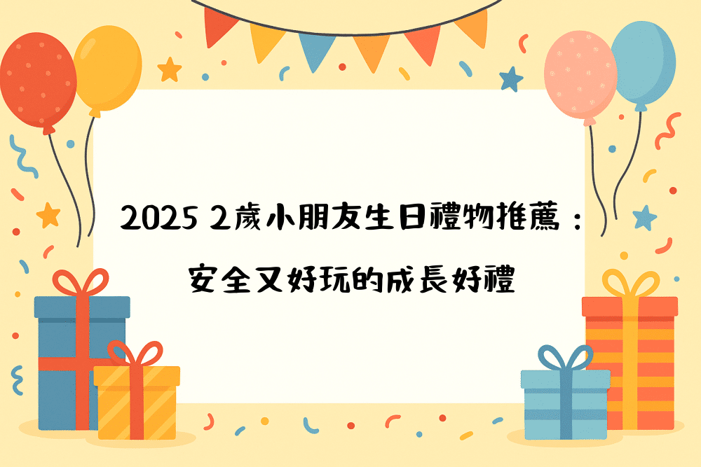 2026 2歲小朋友生日禮物推薦：安全又好玩的成長好禮