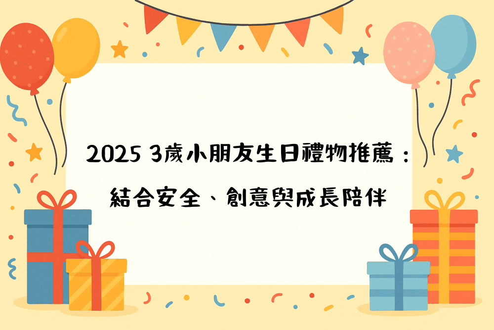 2026 3歲小朋友生日禮物推薦：結合安全、創意與成長陪伴