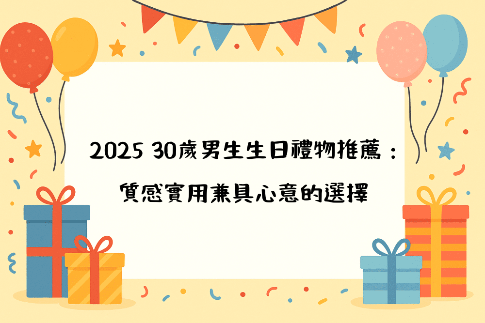 2026 30歲男生生日禮物推薦：質感實用兼具心意的選擇