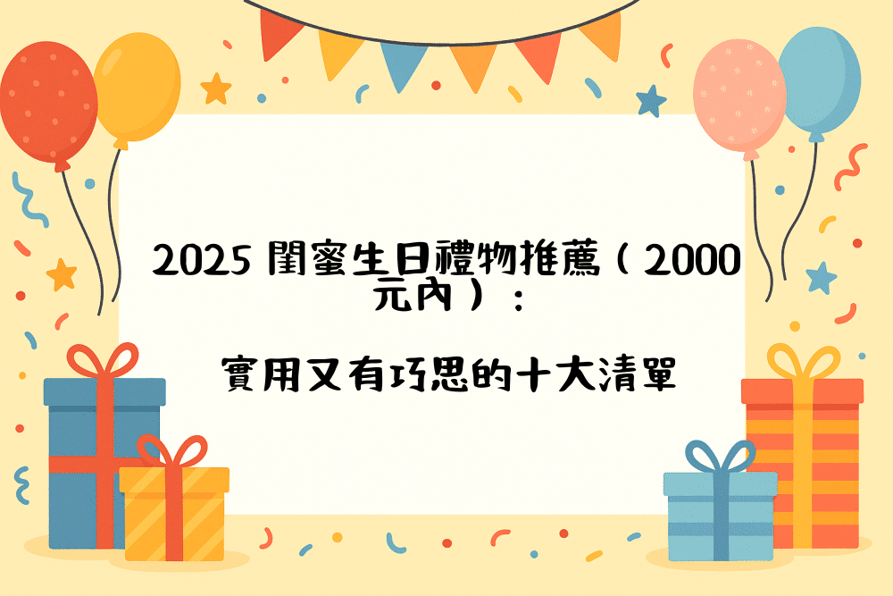 2026 閨蜜生日禮物推薦（2000元內）：實用又有巧思的十大清單