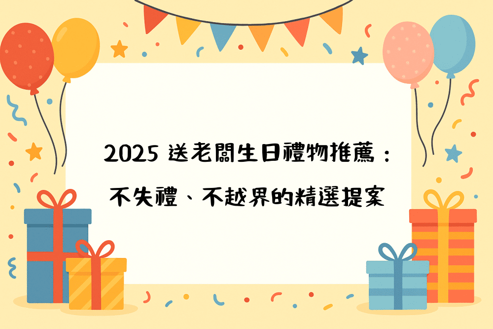 2026 送老闆生日禮物推薦：不失禮、不越界的精選提案