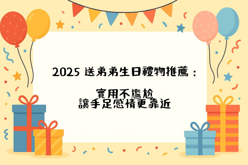 2026 送弟弟生日禮物推薦：實用不尷尬，讓手足感情更靠近