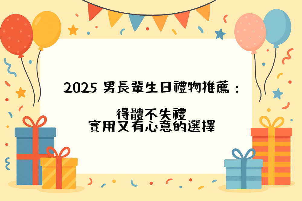 2026 男長輩生日禮物推薦：得體不失禮，實用又有心意的選擇