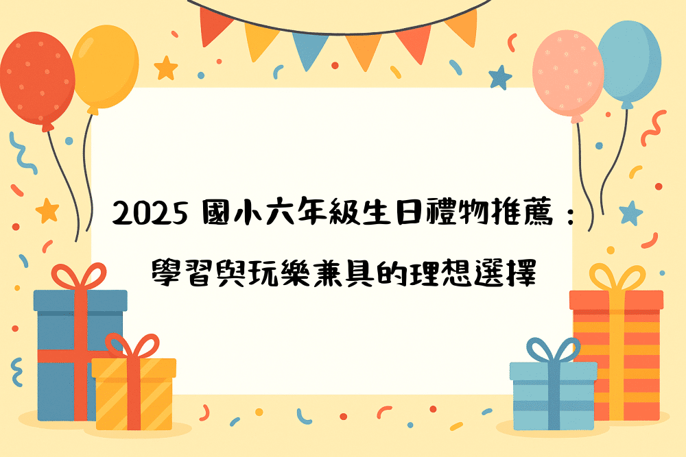 2026 國小六年級生日禮物推薦：學習與玩樂兼具的理想選擇