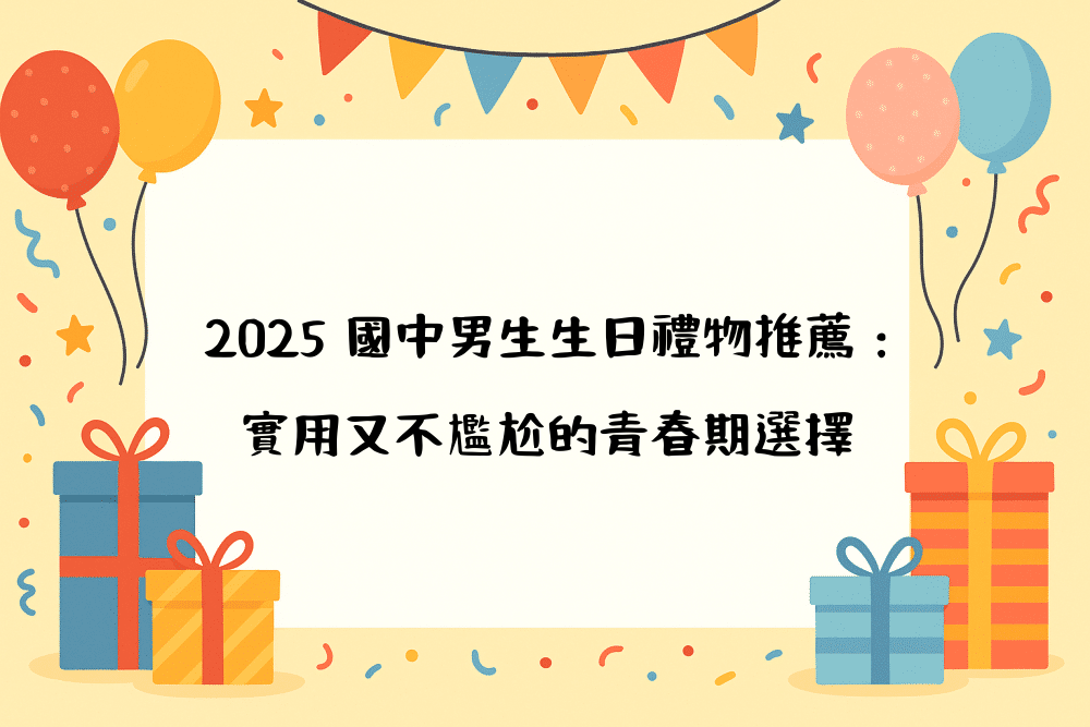 2026 國中男生生日禮物推薦：實用又不尷尬的青春期選擇