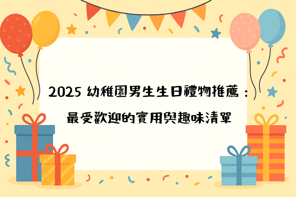 2026 幼稚園男生生日禮物推薦：最受歡迎的實用與趣味清單