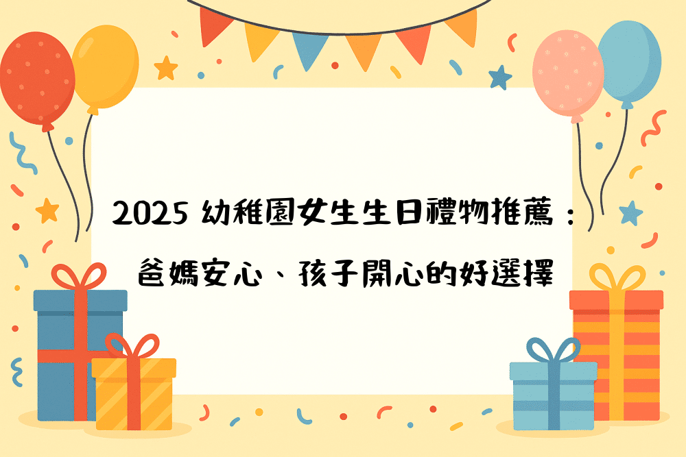2026 幼稚園女生生日禮物推薦：爸媽安心、孩子開心的好選擇