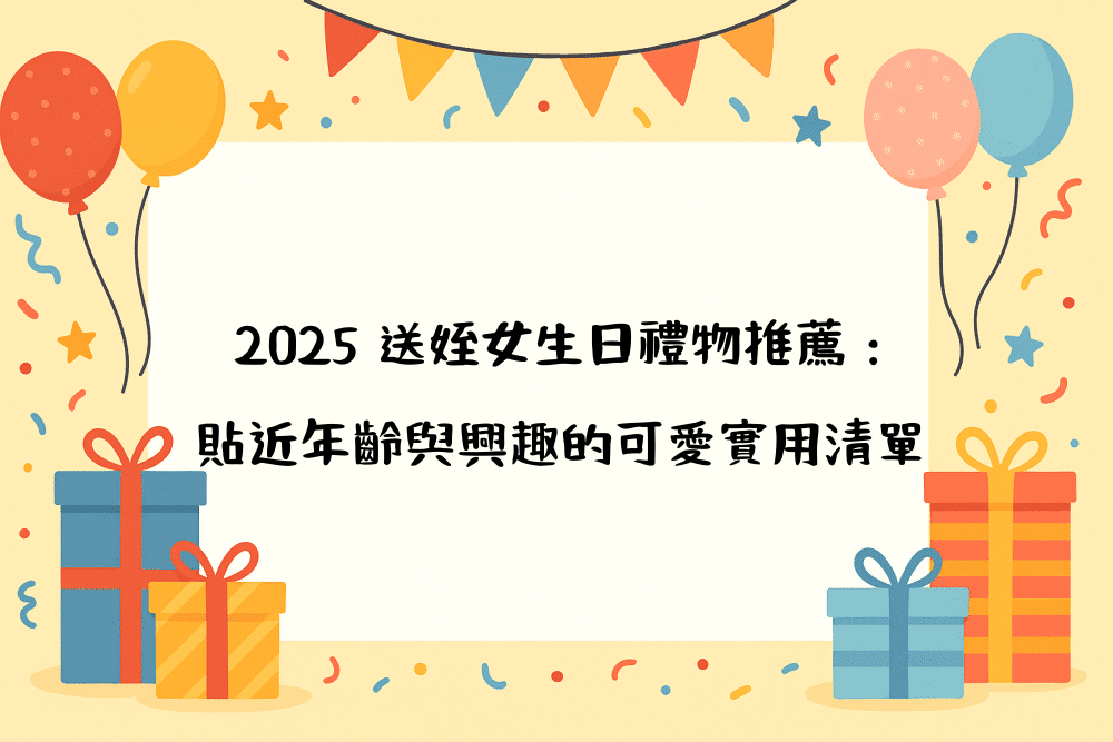 2026 送姪女生日禮物推薦：貼近年齡與興趣的可愛實用清單