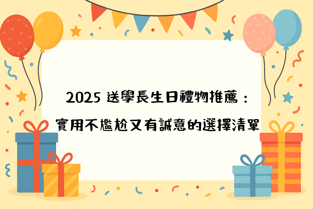 2026 送學長生日禮物推薦：實用不尷尬又有誠意的選擇清單