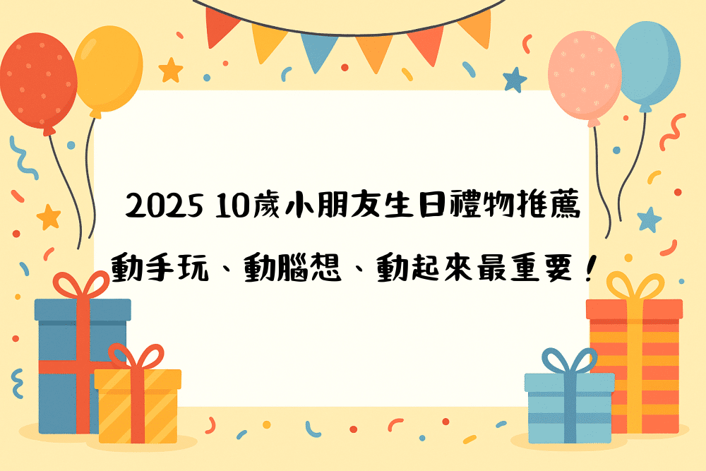2026 10歲小朋友生日禮物推薦｜動手玩、動腦想、動起來最重要！