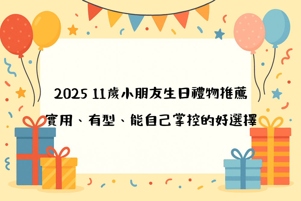 2026 11歲小朋友生日禮物推薦｜實用、有型、能自己掌控的好選擇