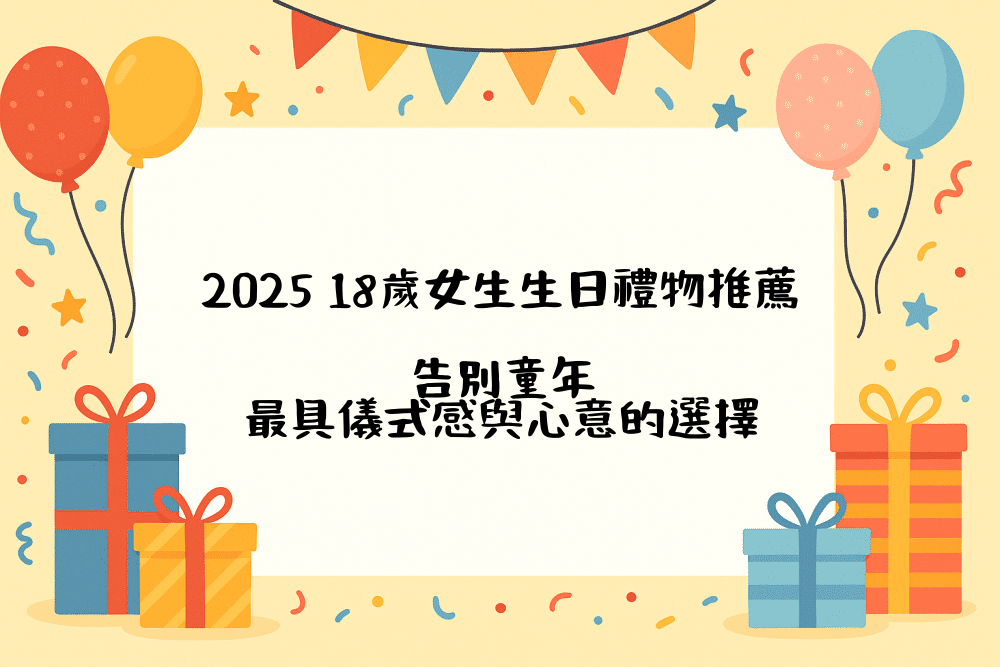 2026 18歲女生生日禮物推薦｜告別童年，最具儀式感與心意的選擇