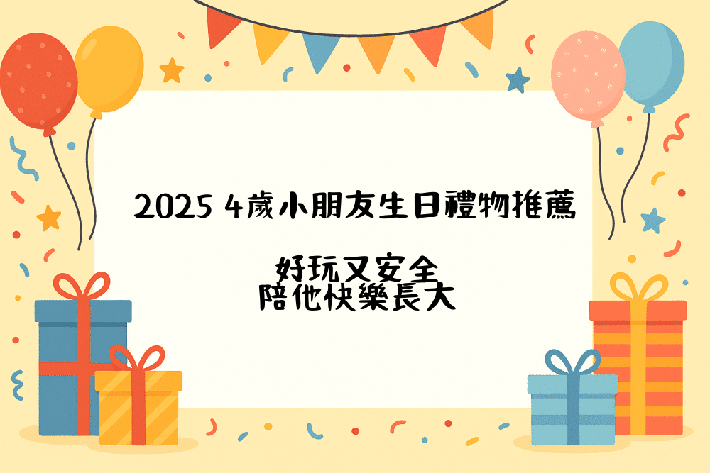2026 4歲小朋友生日禮物推薦｜好玩又安全，陪他快樂長大