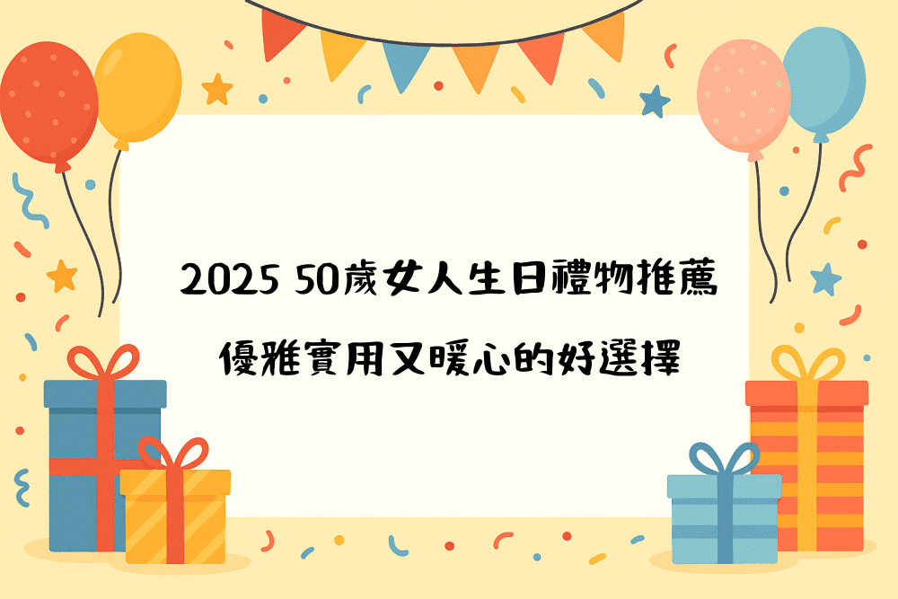 2026 50歲女人生日禮物推薦｜優雅實用又暖心的好選擇
