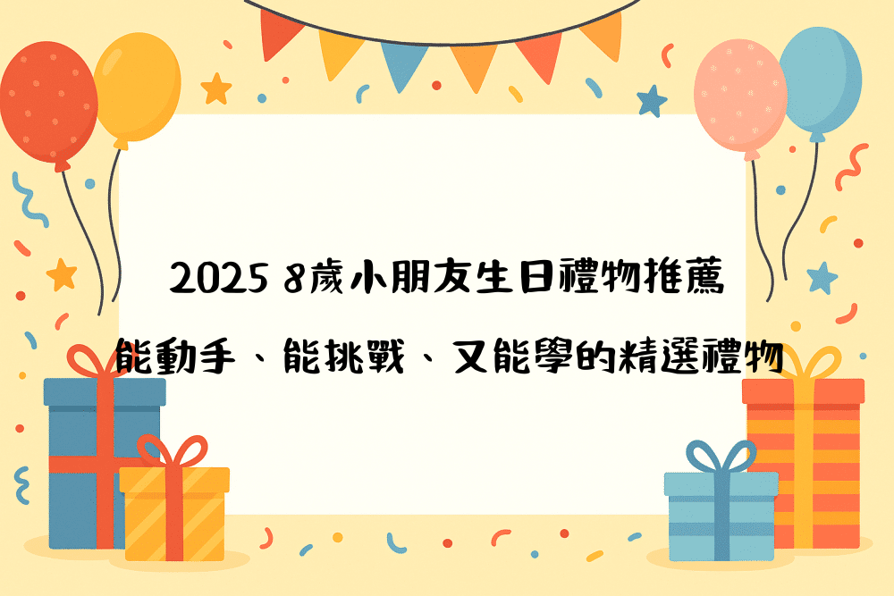 2026 8歲小朋友生日禮物推薦｜能動手、能挑戰、又能學的精選禮物