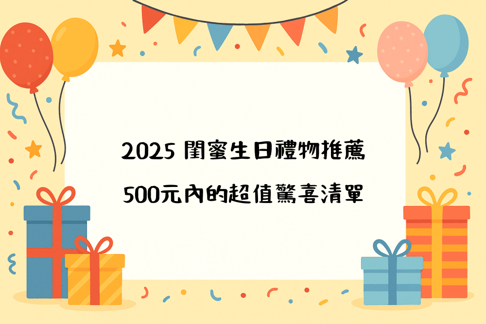 2026 閨蜜生日禮物推薦｜500元內的超值驚喜清單