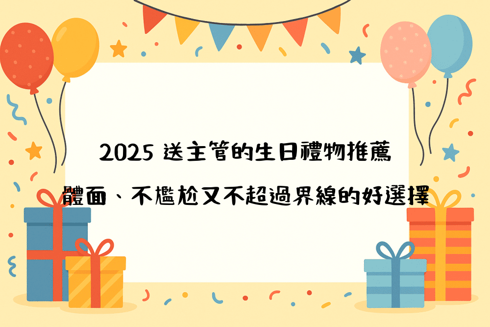 2026 送主管的生日禮物推薦｜體面、不尷尬又不超過界線的好選擇