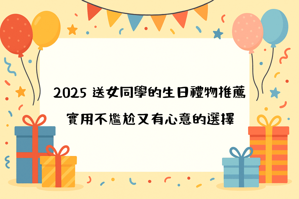 2026 送女同學的生日禮物推薦｜實用不尷尬又有心意的選擇