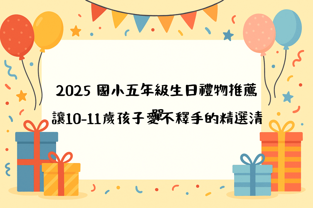 2026 國小五年級生日禮物推薦｜讓10–11歲孩子愛不釋手的精選清單
