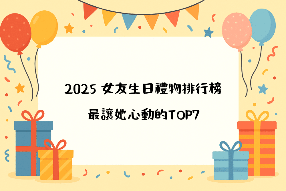 2026 女友生日禮物排行榜｜最讓她心動的TOP7