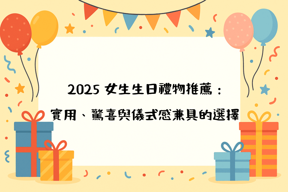 2026 女生生日禮物推薦：實用、驚喜與儀式感兼具的選擇