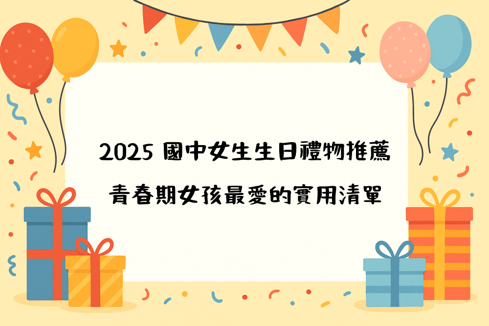 2026 國中女生生日禮物推薦＋青春期女孩最愛的實用清單