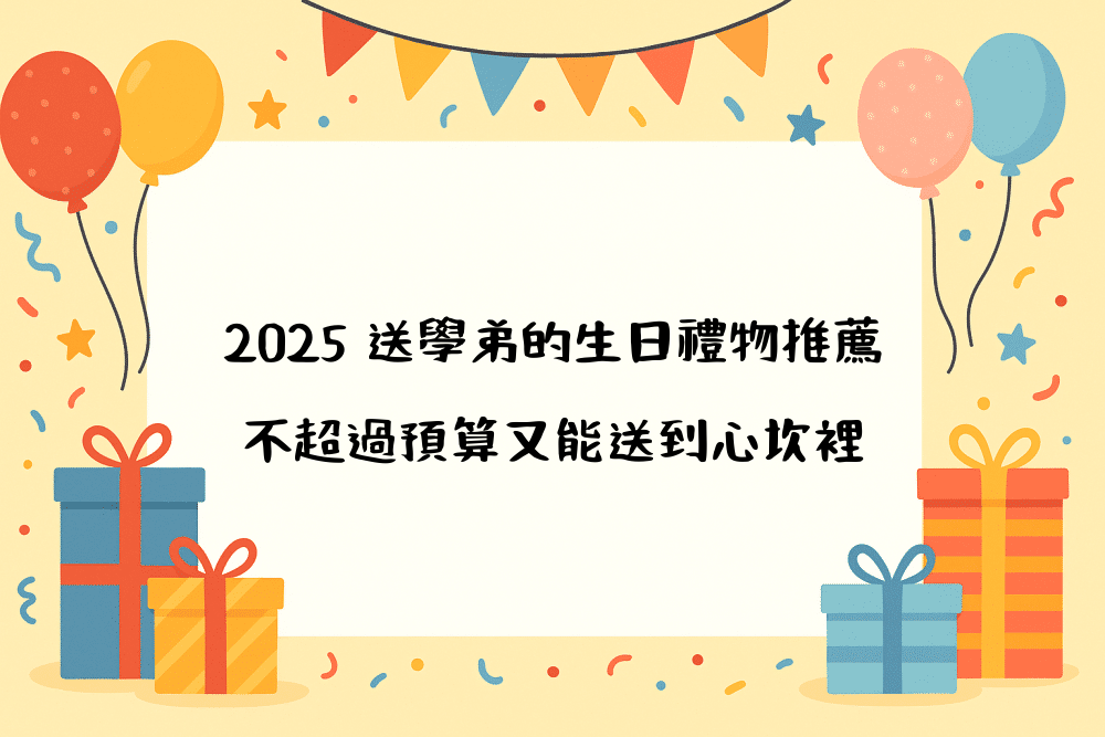 2026 送學弟的生日禮物推薦｜不超過預算又能送到心坎裡