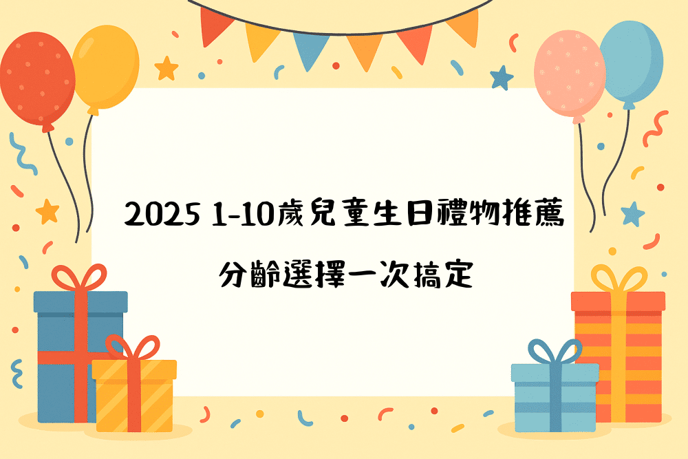 2026 1–10歲兒童生日禮物推薦｜分齡選擇一次搞定