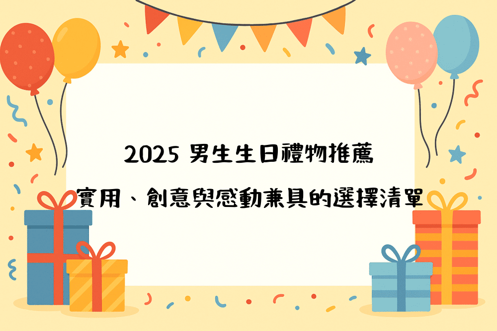 2026 男生生日禮物推薦＋實用、創意與感動兼具的選擇清單