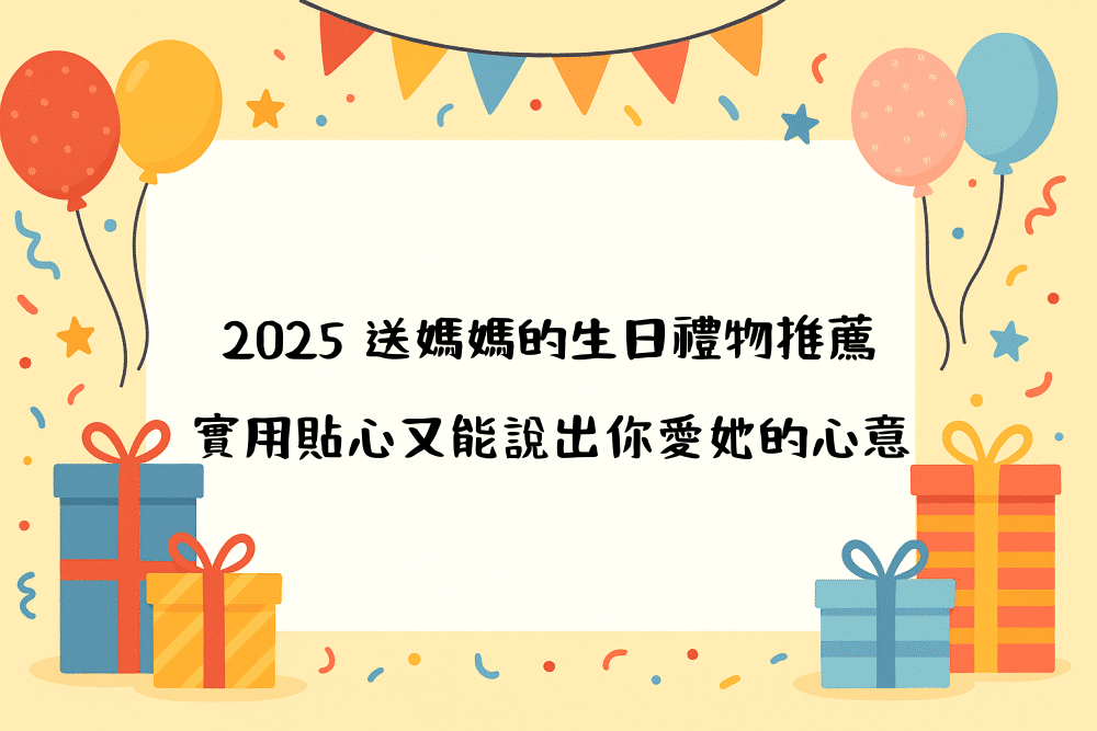 2026 送媽媽的生日禮物推薦｜實用貼心又能說出你愛她的心意