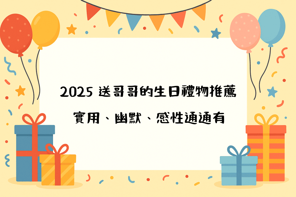 2026 送哥哥的生日禮物推薦｜實用、幽默、感性通通有