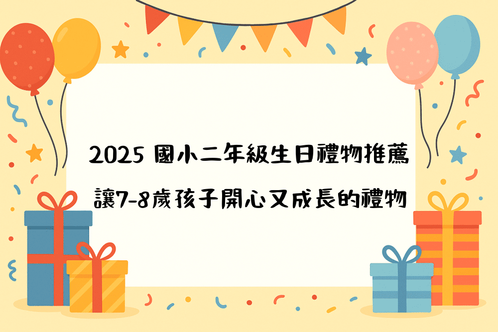 2026 國小二年級生日禮物推薦＋讓7–8歲孩子開心又成長的禮物