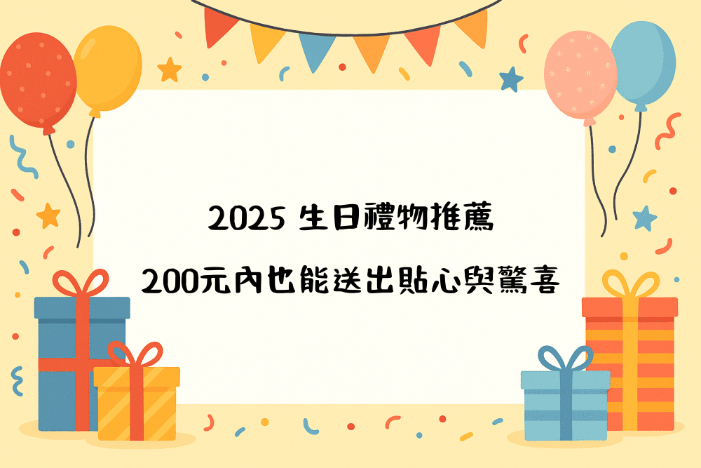 2026 生日禮物推薦｜200元內也能送出貼心與驚喜