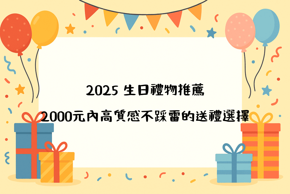 2026 生日禮物推薦｜2000元內高質感不踩雷的送禮選擇