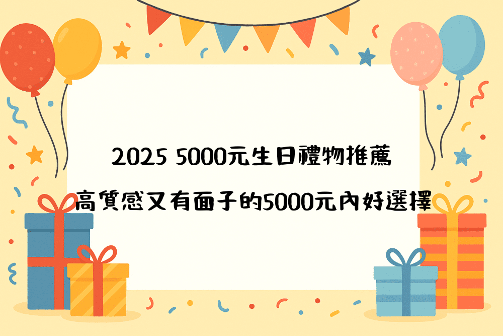 2026 5000元生日禮物推薦｜高質感又有面子的5000元內好選擇