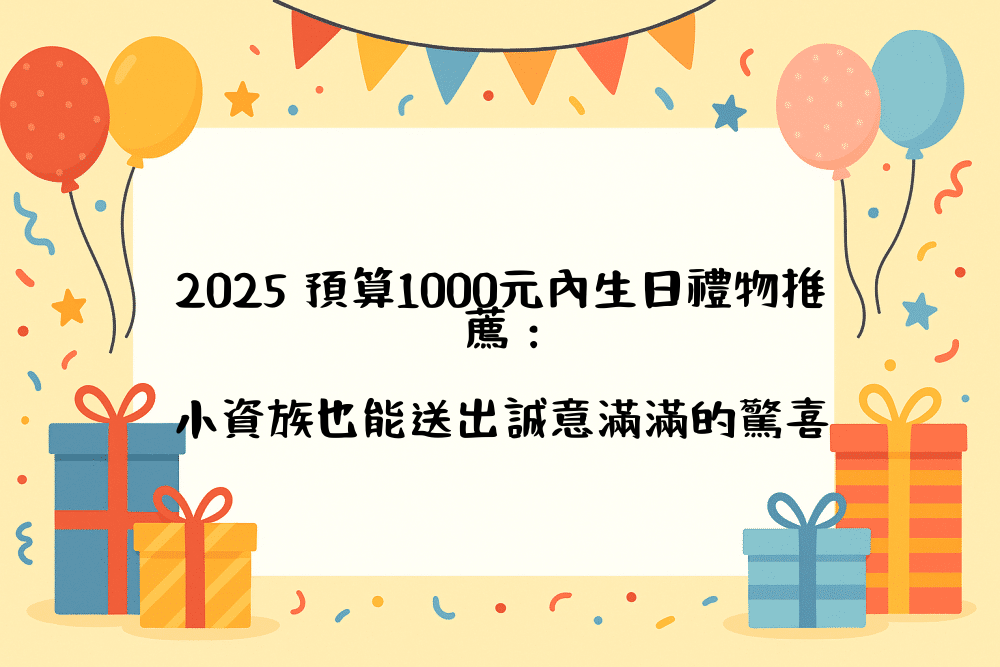 2026 預算1000元內生日禮物推薦：小資族也能送出誠意滿滿的驚喜