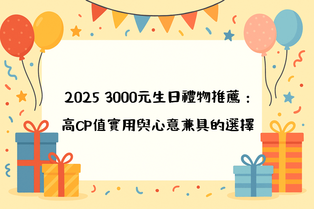 2026 3000元生日禮物推薦：高CP值實用與心意兼具的選擇